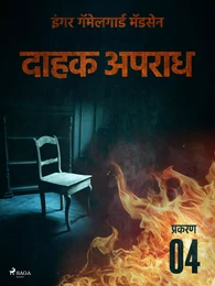 दाहक अपराध - प्रकरण ४