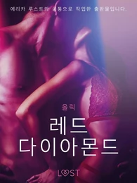 레드 다이아몬드 - 단편 에로티카