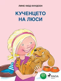 Кученцето на Люси