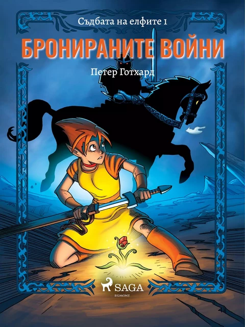 Съдбата на елфите 1: Бронираните войни - Peter Gotthardt - Saga Egmont International