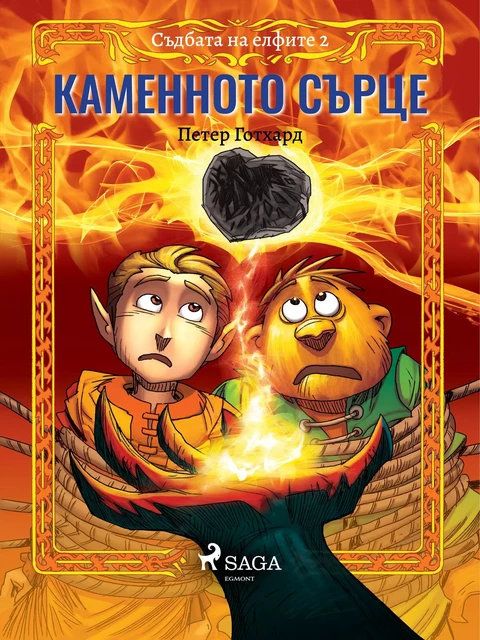 Съдбата на елфите 2: Каменното сърце - Peter Gotthardt - Saga Egmont International