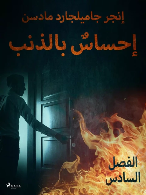 إحساسٌ بالذنب - الفصل السادس - – إنغِر غامِلغارد مادسِن. - Saga Egmont International