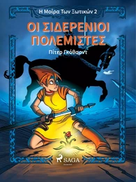 Η Μοίρα Των Ξωτικών  Βιβλίο Πρώτο: Οι Σιδερένιοι Πολεμιστές