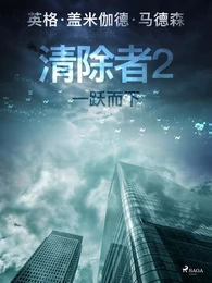 清除者2：一跃而下