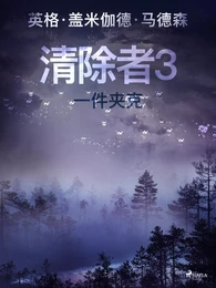 清除者3：一件夹克