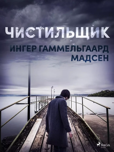 Чистильщик - Ингер Гаммельгаард Мадсен - Saga Egmont International