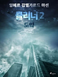 클리너 2: 도약