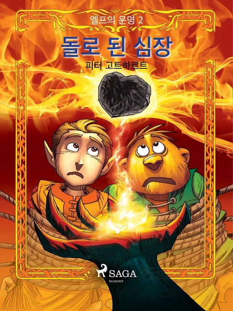 엘프의 운명 2: 돌로 된 심장 - Peter Gotthardt - Saga Egmont International