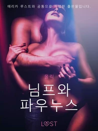 님프와 파우누스 - 단편 에로티카