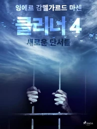 클리너 4: 새로운 단서들