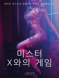 미스터 X와의 게임 - 단편 에로티카