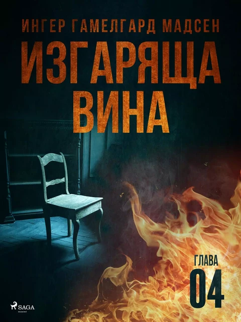 Изгаряща вина – Четвърта глава - Ингер Гамелгард Мадсен - Saga Egmont International