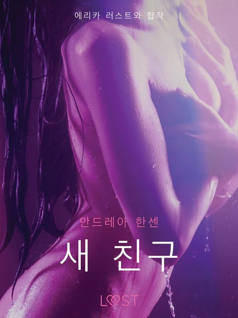 새 친구 - 단편 에로티카 - – 안드레아 한센 - Saga Egmont International