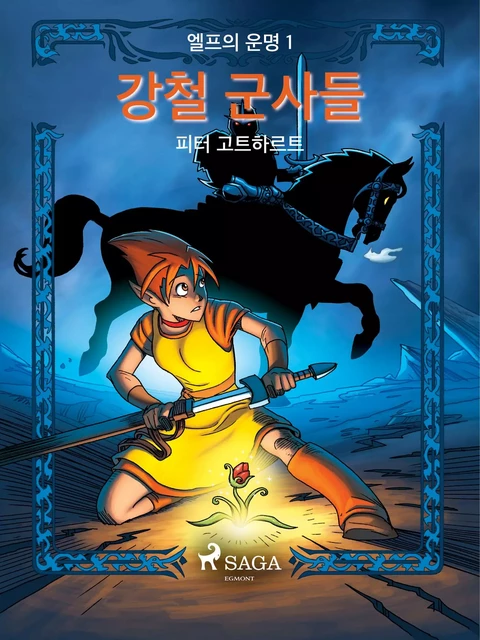 엘프의 운명 1: 강철 군사들 - Peter Gotthardt - Saga Egmont International