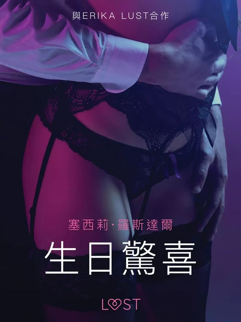 生日驚喜 - 情色短篇小說 - – 塞西莉·羅斯達爾 - Saga Egmont International