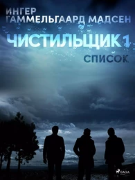 Чистильщик 1: Список