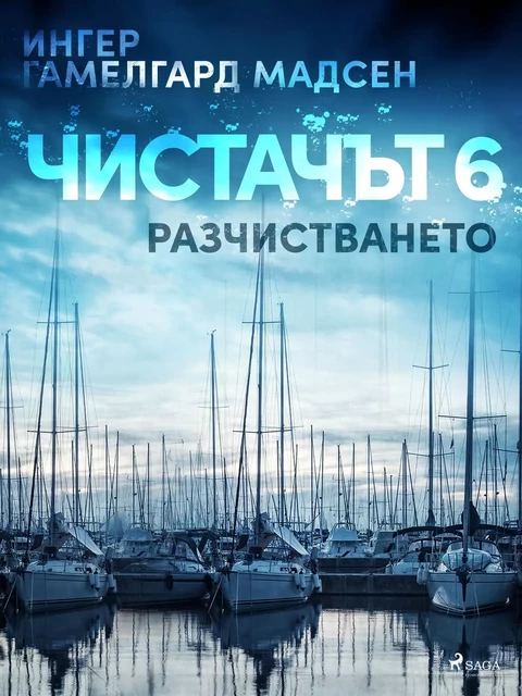 Чистачът 6: Разчистването - Ингер Гамелгард Мадсен - Saga Egmont International