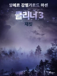 클리너 3: 재킷