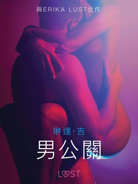 男公關 - 情色短篇小說 - – 琳達·吉 - Saga Egmont International