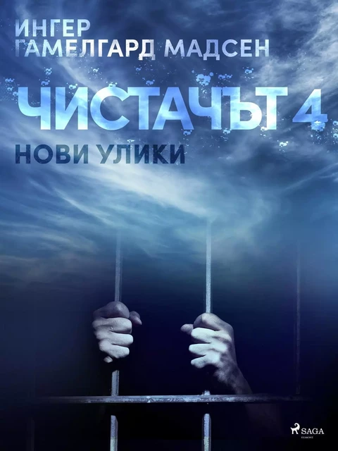 Чистачът 4: Нови улики - Ингер Гамелгард Мадсен - Saga Egmont International