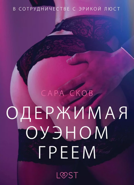 Одержимая Оуэном Греем - Эротика - Сара Сков - Saga Egmont International