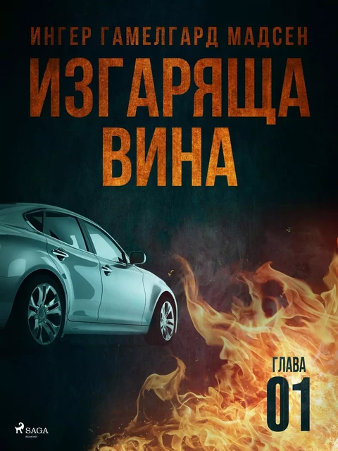 Изгаряща вина – Първа глава - Ингер Гамелгард Мадсен - Saga Egmont International