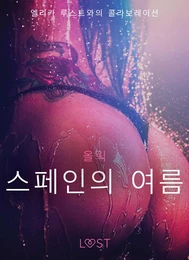 스페인의 여름 - 섹시 에로티카