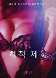 해적 제니 - 섹시 에로티카