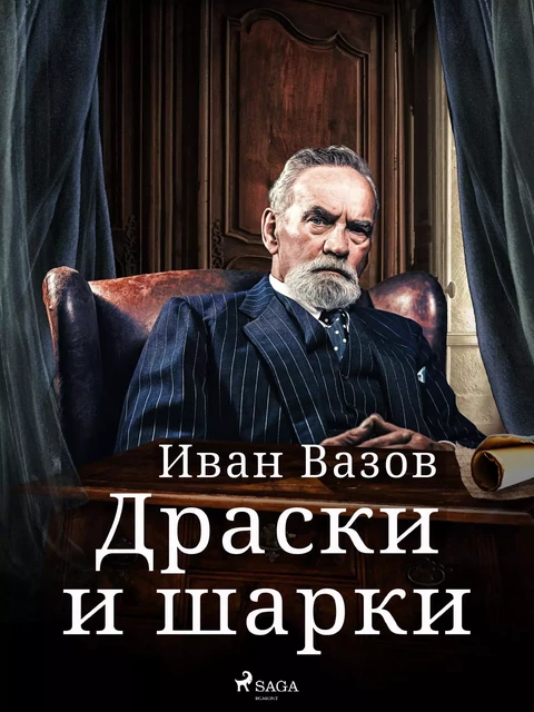 Драски и шарки - Иван Вазов - Saga Egmont International