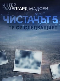 Чистачът 5: Ти си следващият