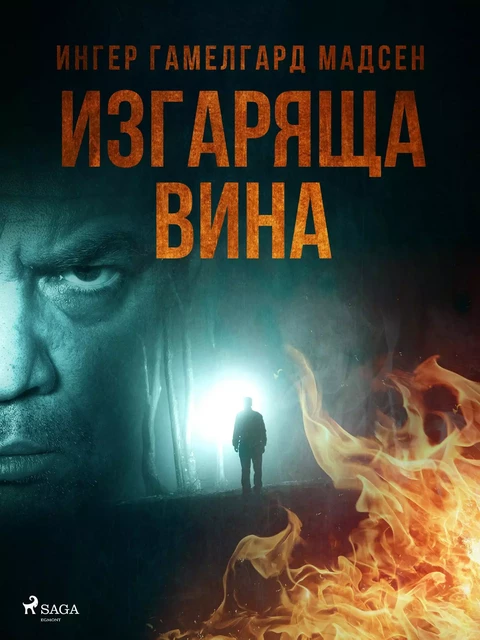 Изгаряща вина - Ингер Гамелгард Мадсен - Saga Egmont International