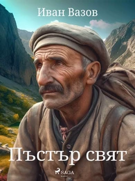 Пъстър свят