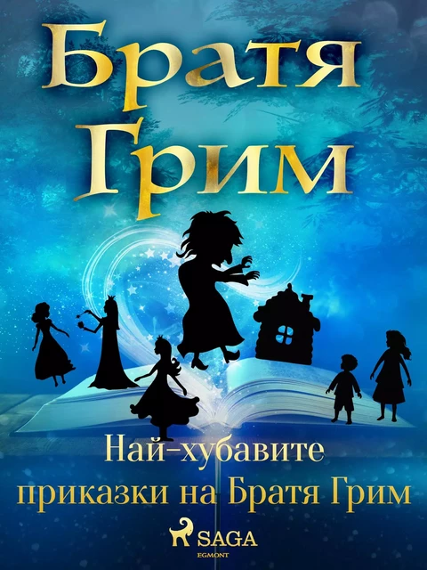 Най-хубавите приказки на Братя Грим - Brothers Grimm - Saga Egmont International