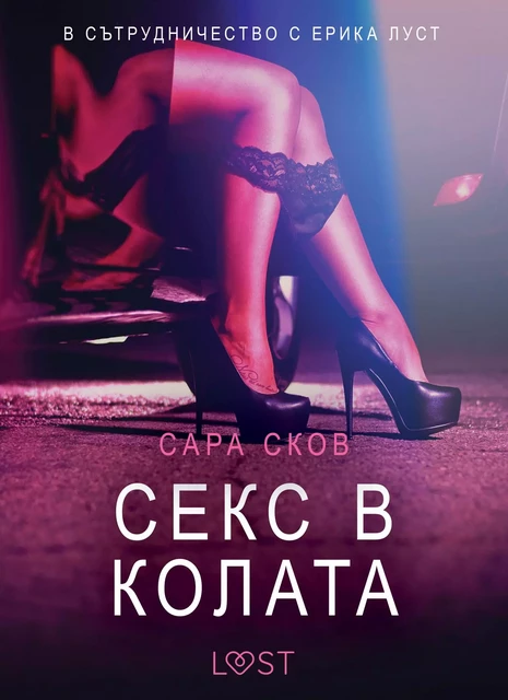 Секс в колата – Eротика - Сара Сков - Saga Egmont International