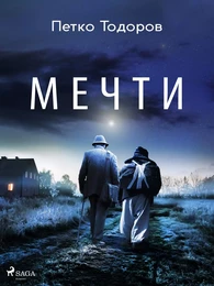 Мечти