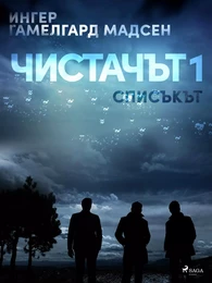 Чистачът 1: Списъкът