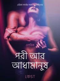 পরী আর আধামানুষ - একটি আদিরসাত্মক ছোট গল্প