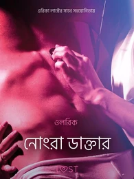 নোংরা ডাক্তার - একটি আদিরসাত্মক ছোট গল্প