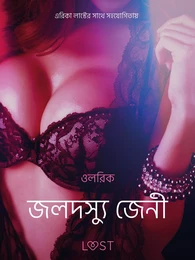 জলদস্যু জেনী - একটি আদিরসাত্মক ছোট গল্প