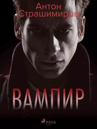 Вампир