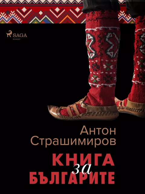 Книга за българите - Антон Страшимиров - Saga Egmont International