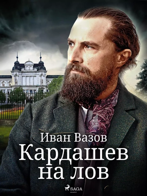 Кардашев на лов - Иван Вазов - Saga Egmont International