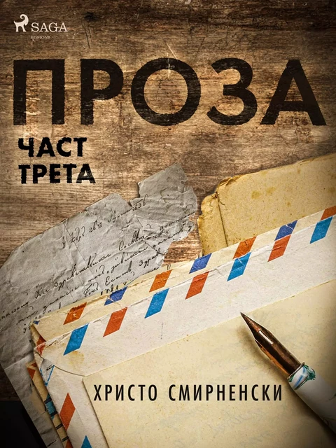 Проза, Част Трета - Христо Смирненски - Saga Egmont International