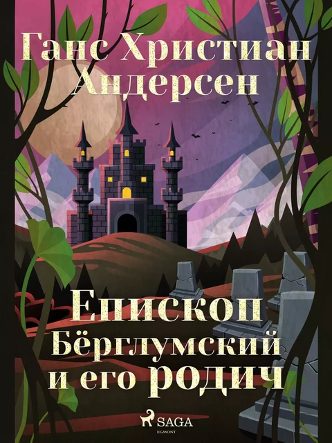 Епископ Бёрглумский и его родич - Ганс Христиан Андерсен - Saga Egmont International