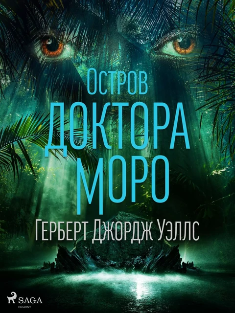 Остров доктора Моро - Герберт Джордж Уэллс - Saga Egmont International