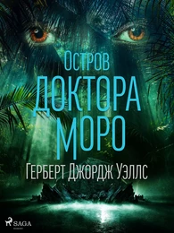 Остров доктора Моро