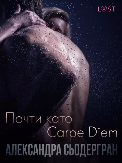 Почти като Carpe Diem - Еротичен разказ - Александра Сьодергран - Saga Egmont International