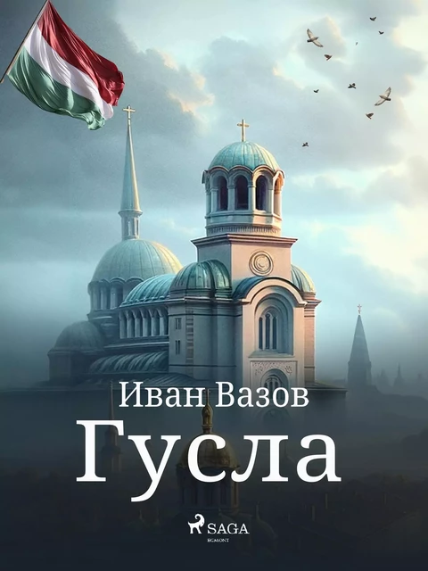 Гусла - Иван Вазов - Saga Egmont International