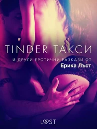 Tinder такси и други еротични разкази от Ерика Лъст