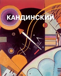 Василий Кандинский